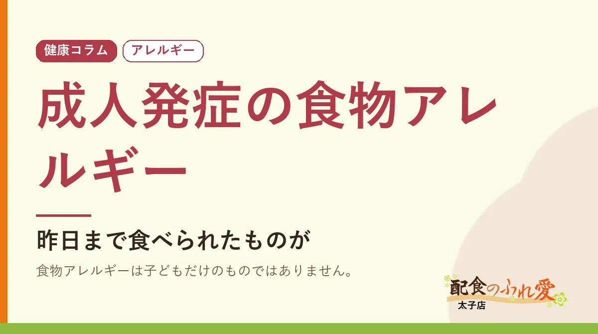 成人発症の食物アレルギー