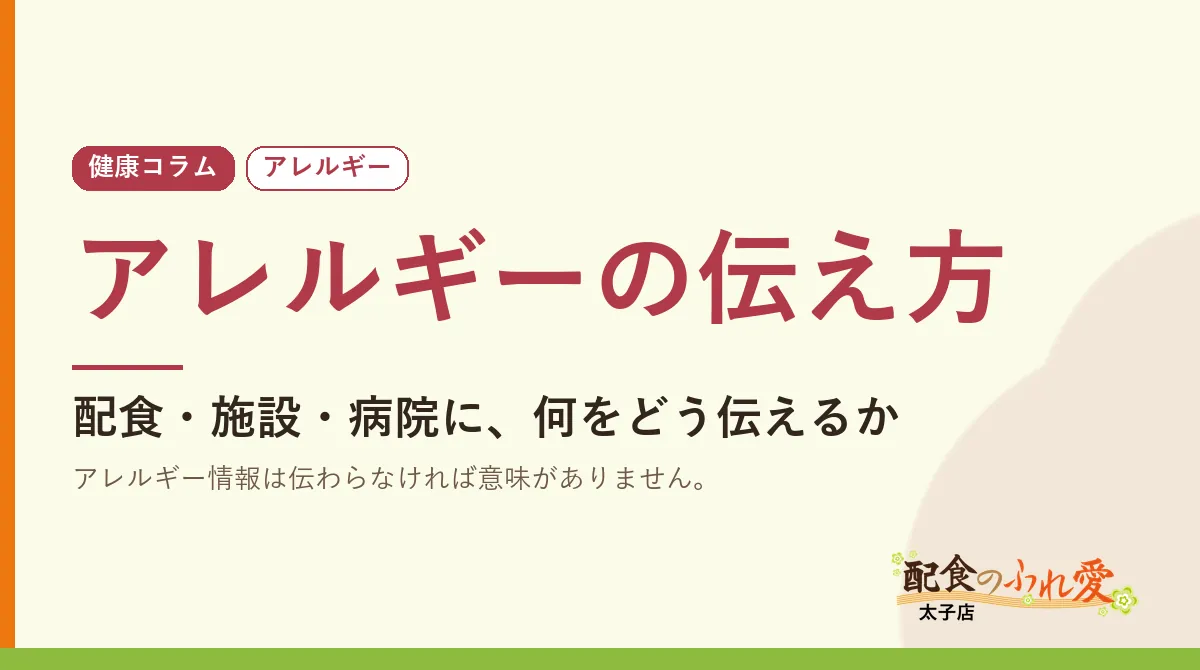 アレルギーの伝え方