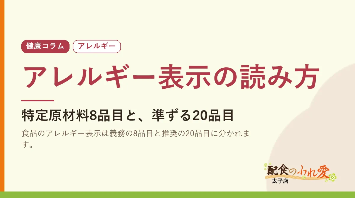 アレルギー表示の読み方