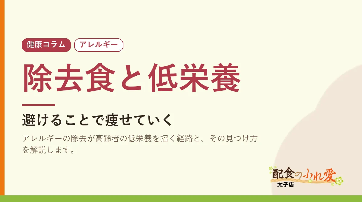 除去食と低栄養