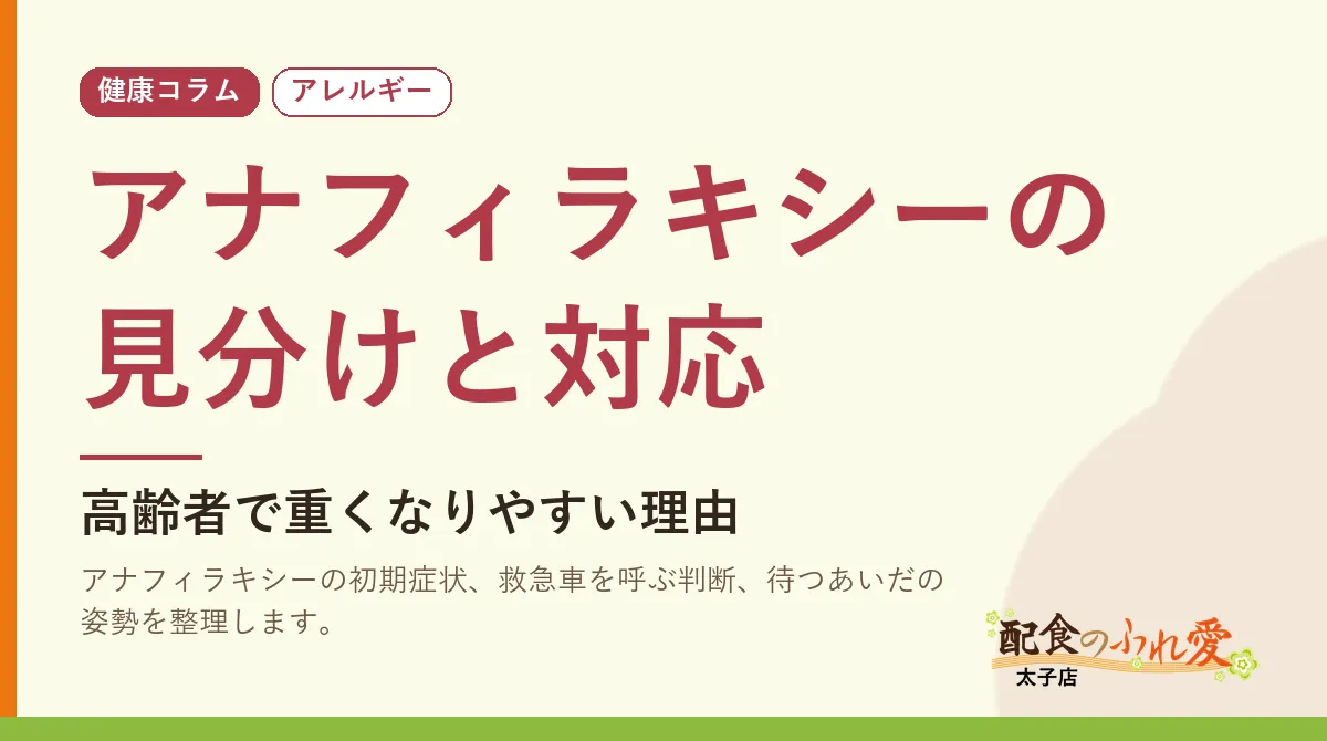 アナフィラキシーの見分けと対応
