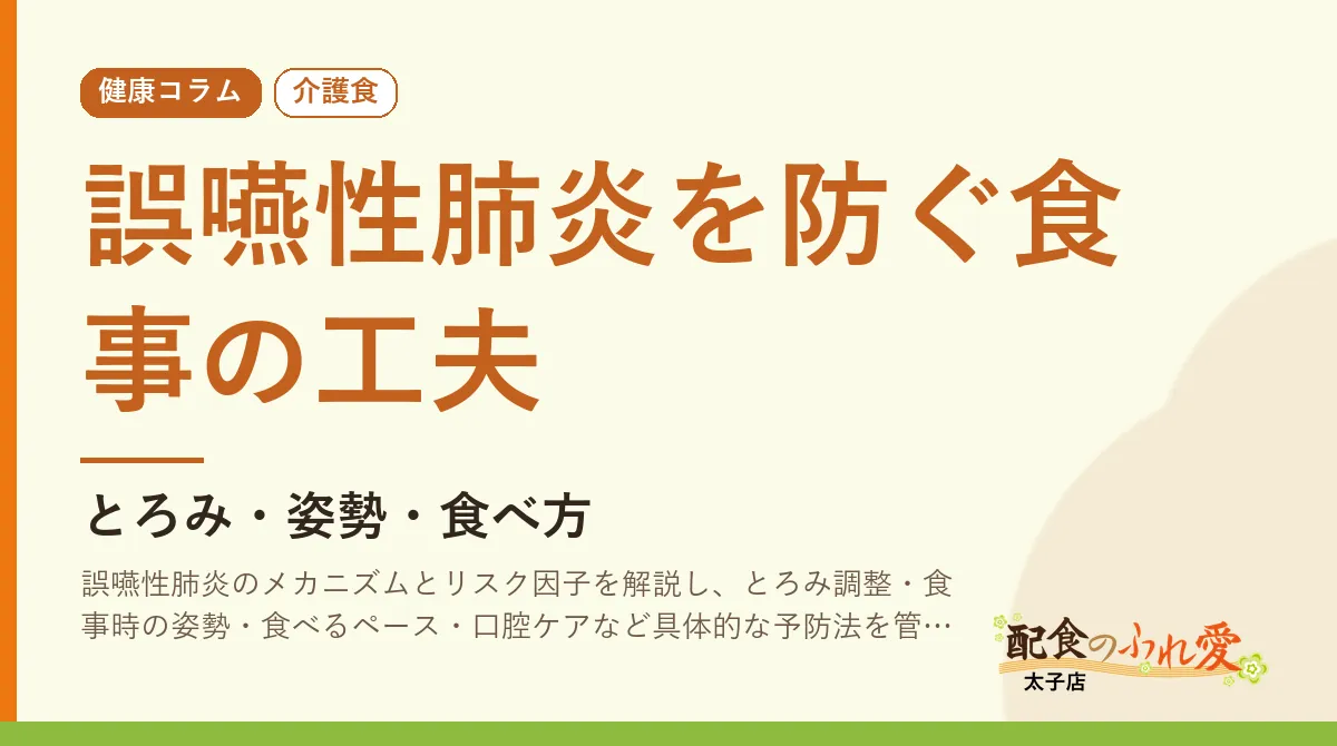 誤嚥性肺炎を防ぐ食事の工夫