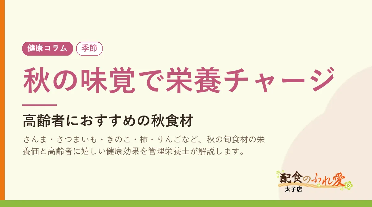 秋の味覚で栄養チャージ