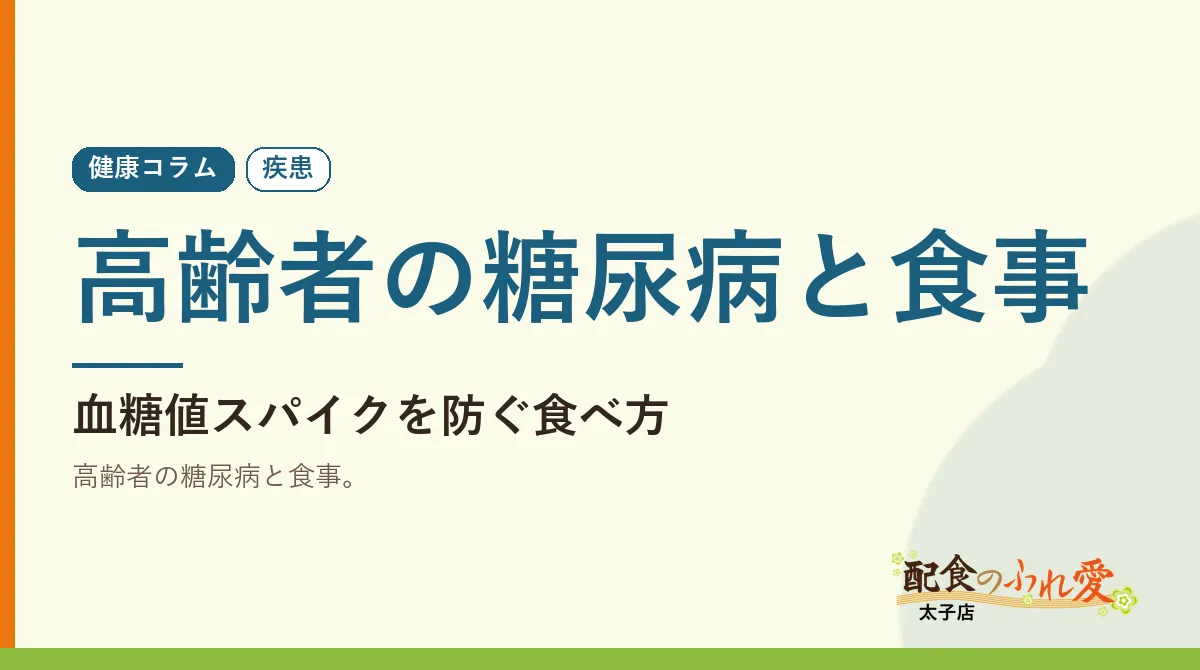 高齢者の糖尿病と食事