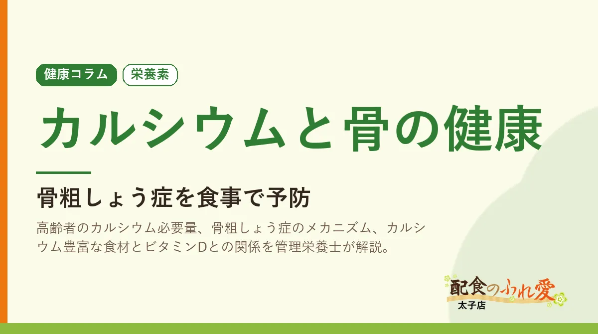 カルシウムと骨の健康