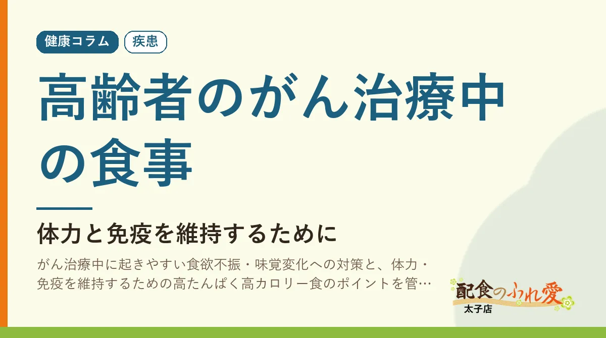 高齢者のがん治療中の食事