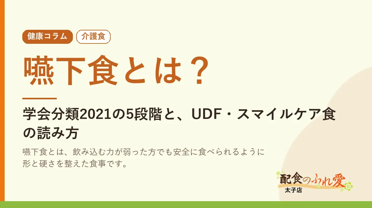 嚥下食とは？