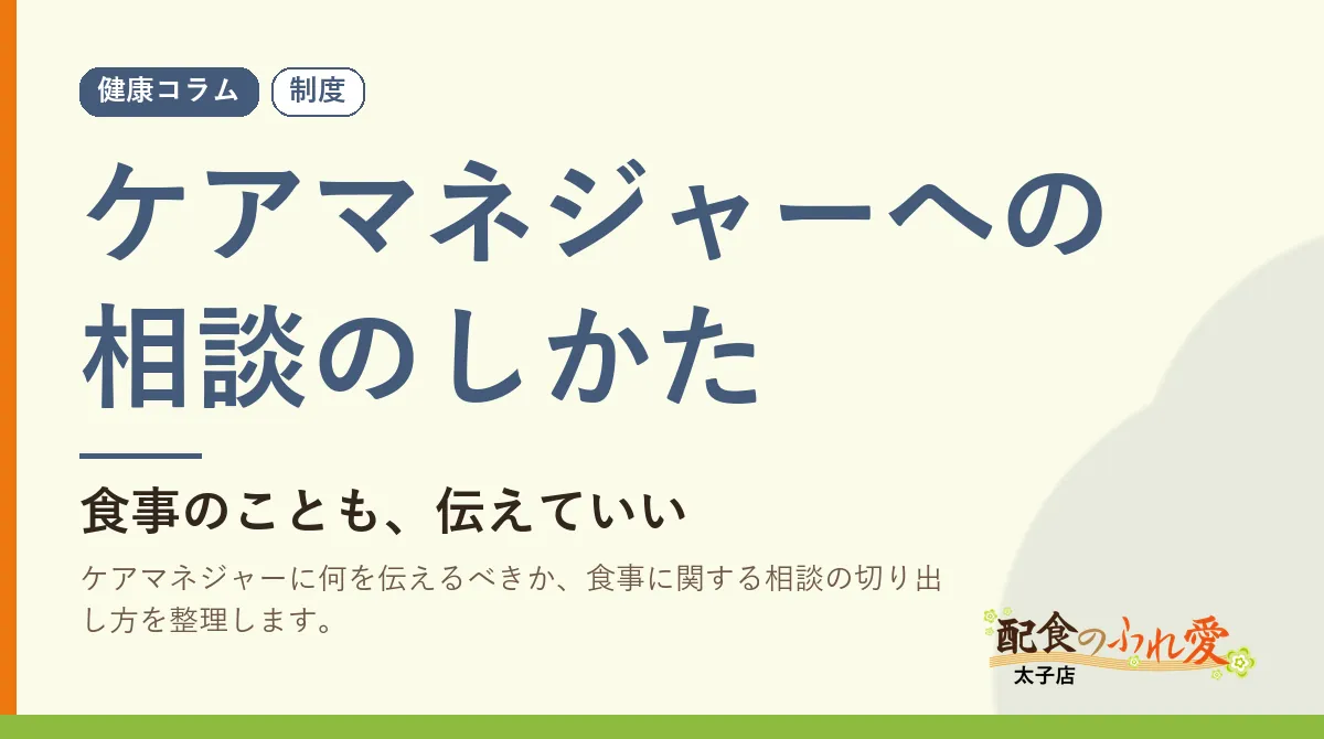 ケアマネジャーへの相談のしかた