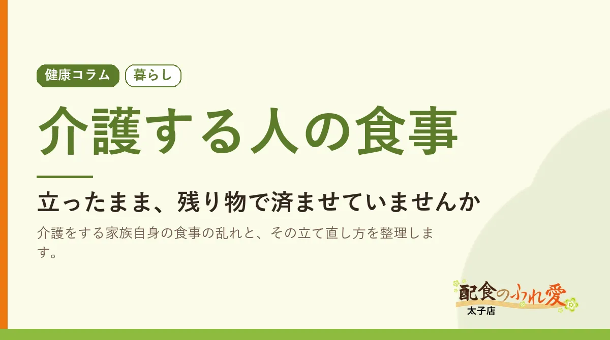 介護する人の食事