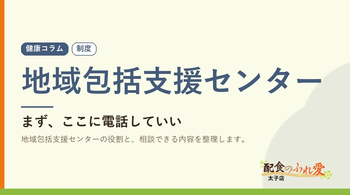 地域包括支援センター