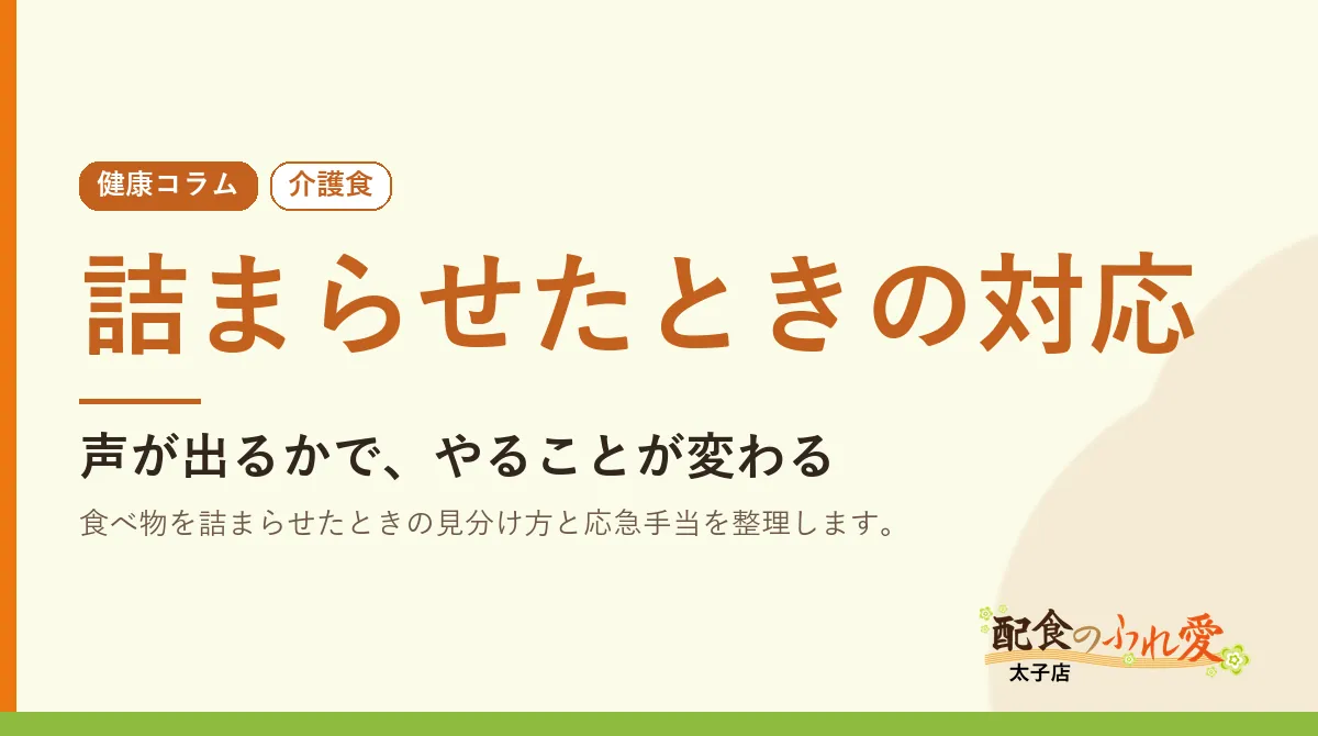 詰まらせたときの対応