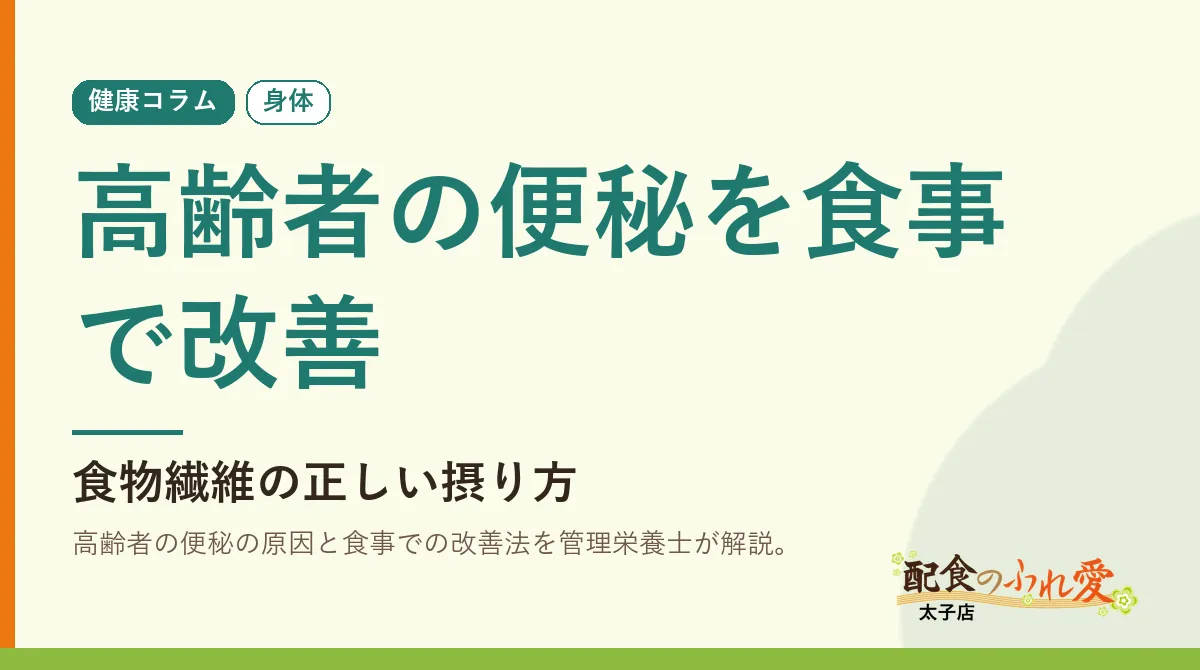 高齢者の便秘を食事で改善
