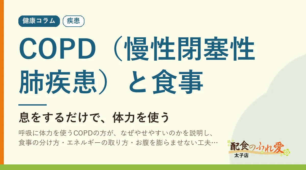COPD（慢性閉塞性肺疾患）と食事