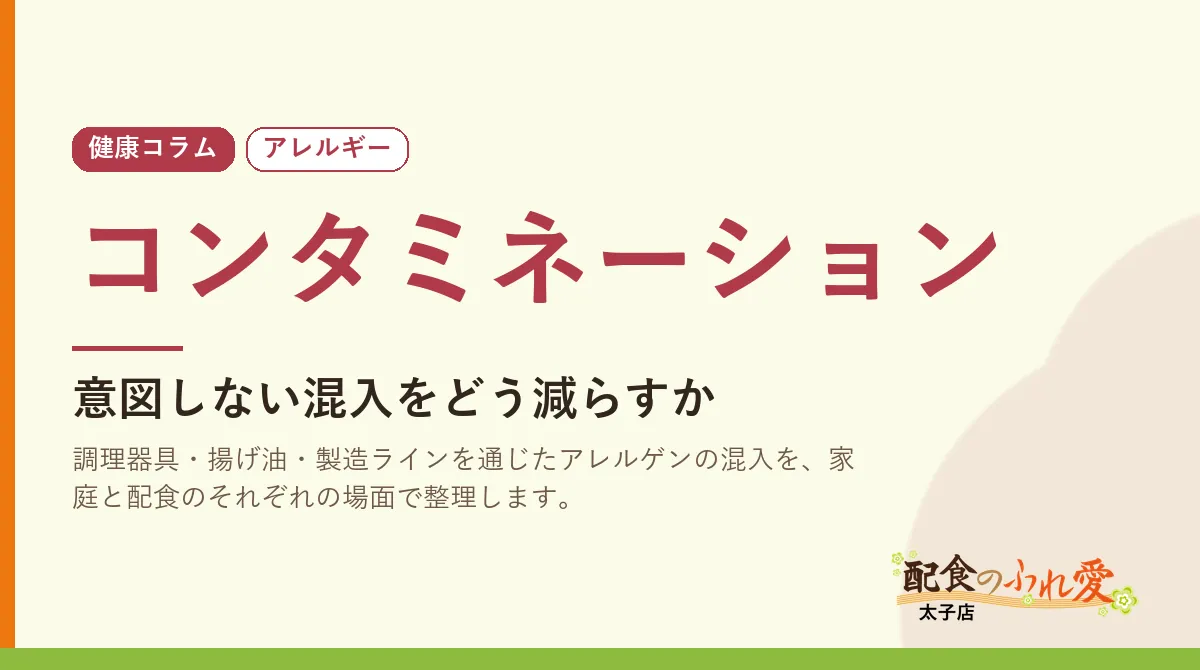 コンタミネーション