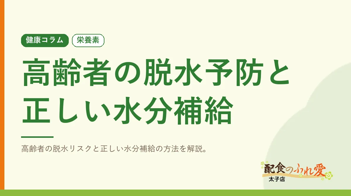 高齢者の脱水予防と正しい水分補給