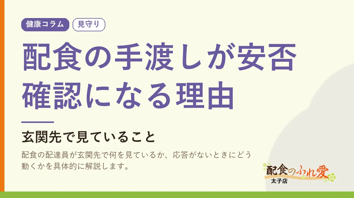配食の手渡しが安否確認になる理由