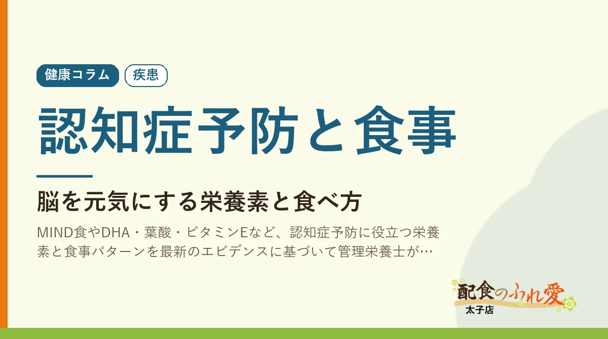認知症予防と食事