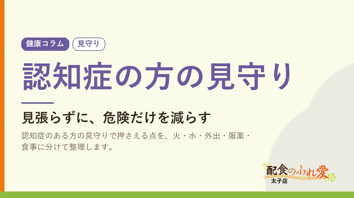 認知症の方の見守り