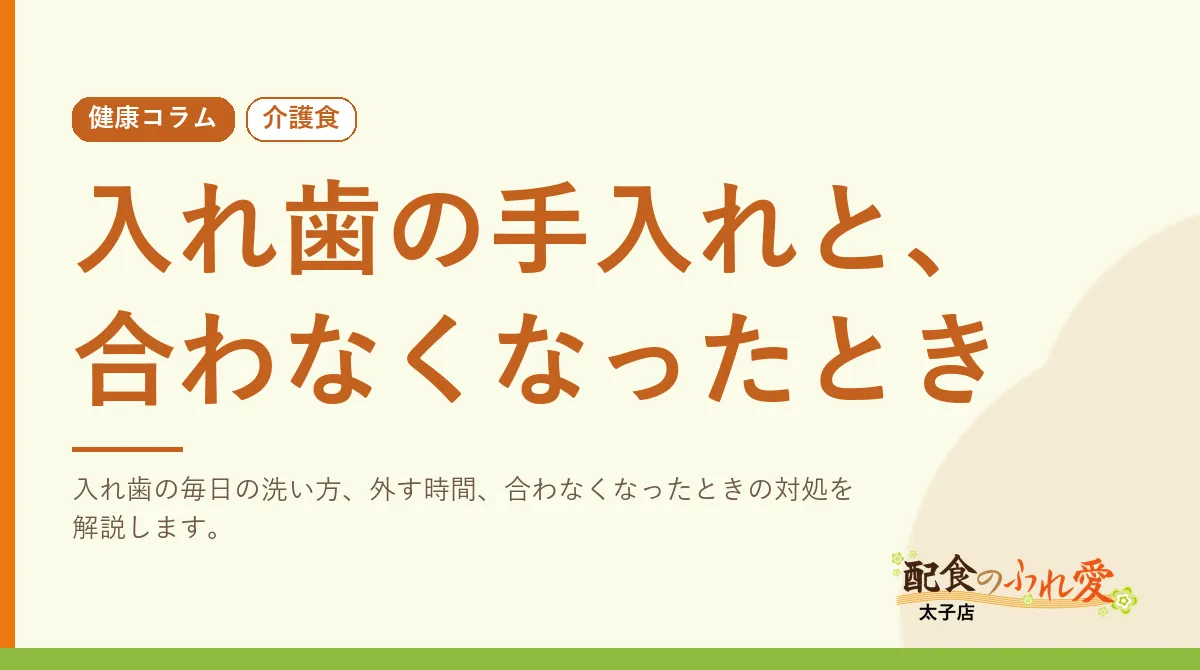 入れ歯の手入れと、合わなくなったとき