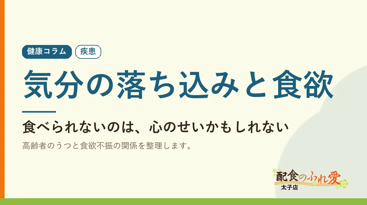 気分の落ち込みと食欲