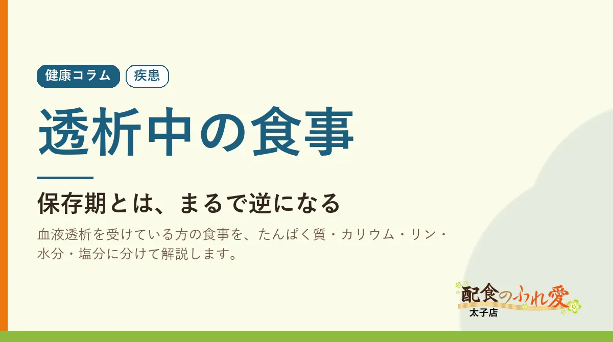 透析中の食事