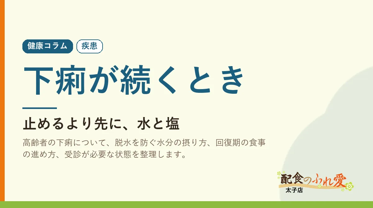 下痢が続くとき