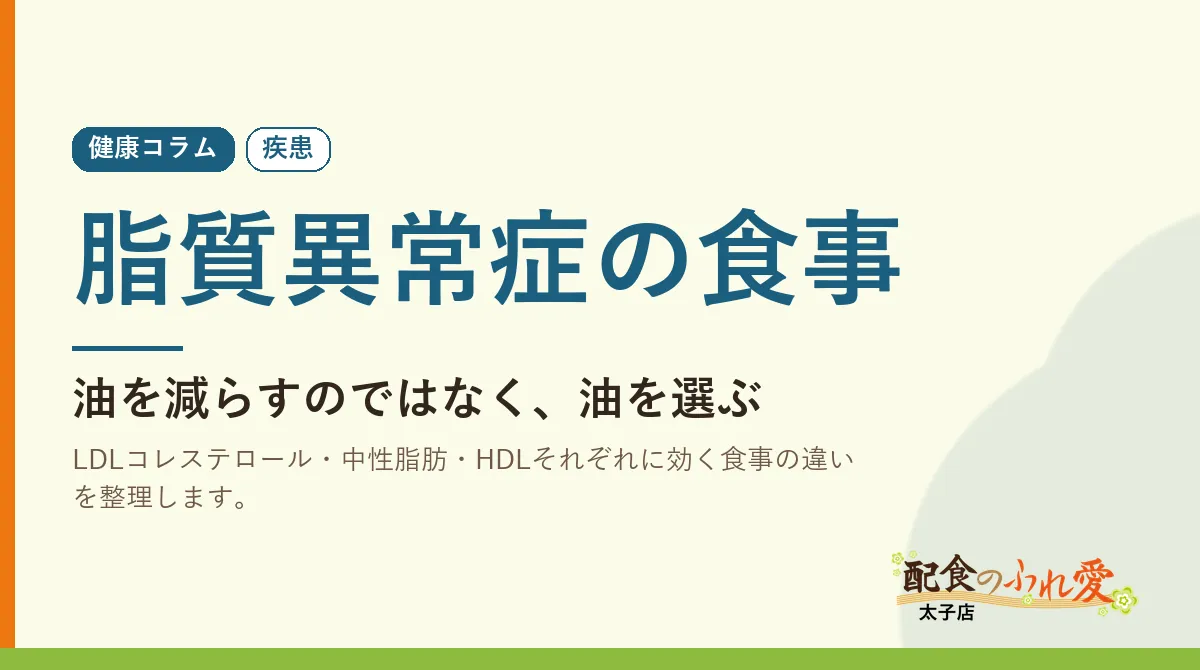 脂質異常症の食事