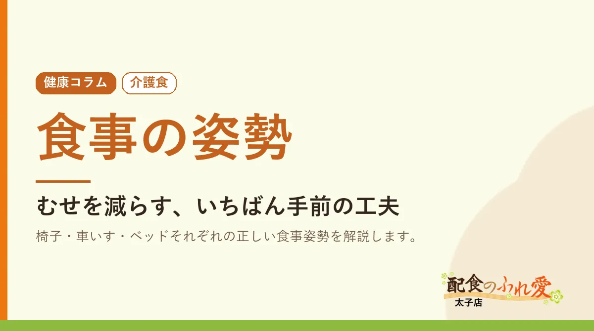 食事の姿勢