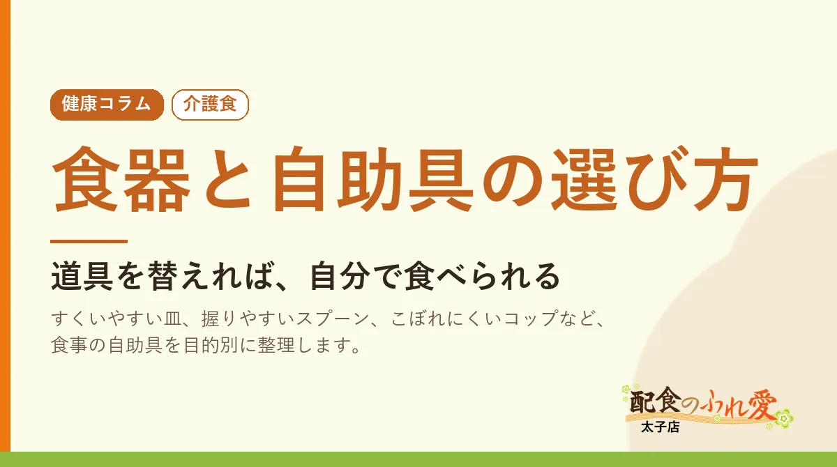 食器と自助具の選び方
