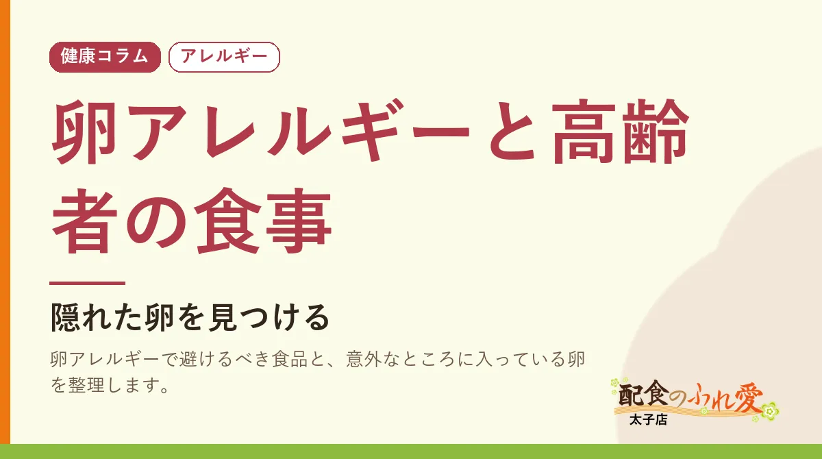 卵アレルギーと高齢者の食事