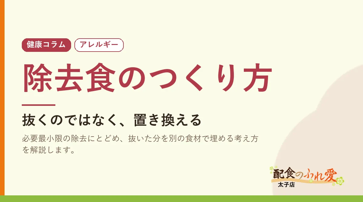 除去食のつくり方