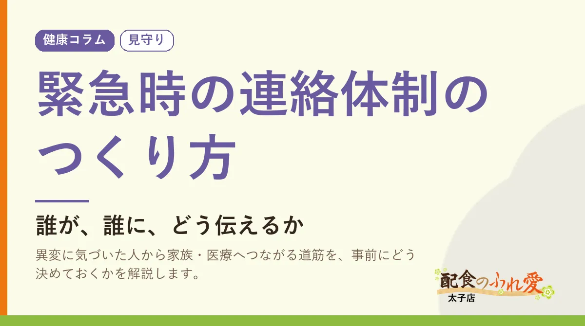 緊急時の連絡体制のつくり方