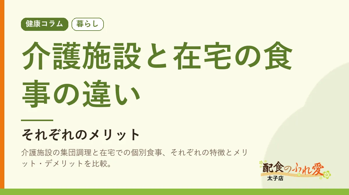介護施設と在宅の食事の違い
