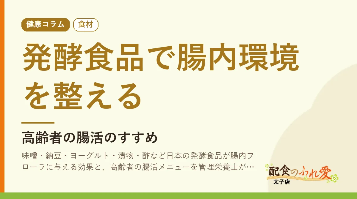 発酵食品で腸内環境を整える