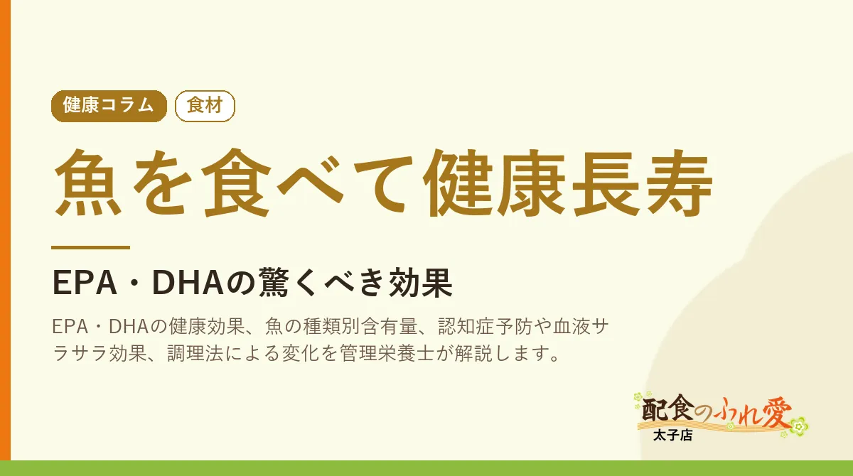 魚を食べて健康長寿
