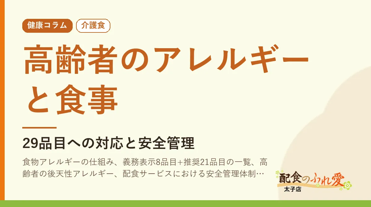 高齢者のアレルギーと食事