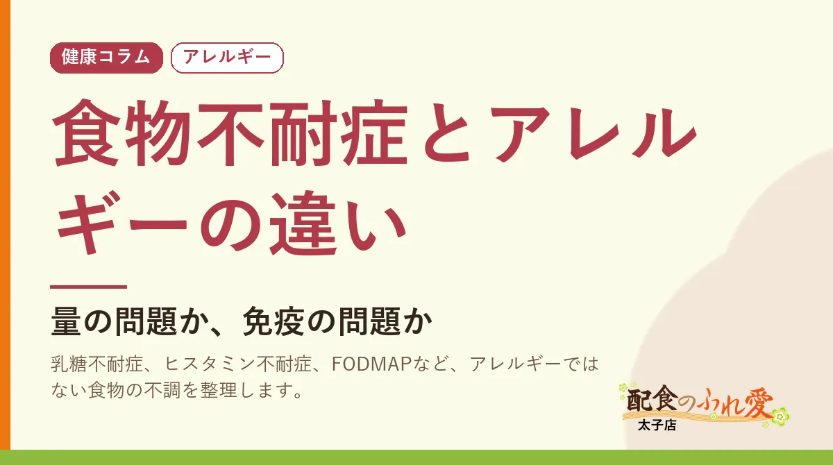食物不耐症とアレルギーの違い