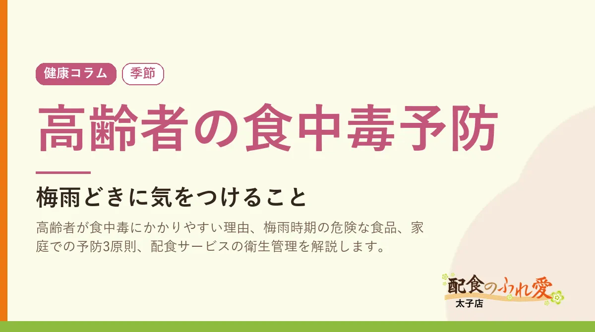 高齢者の食中毒予防
