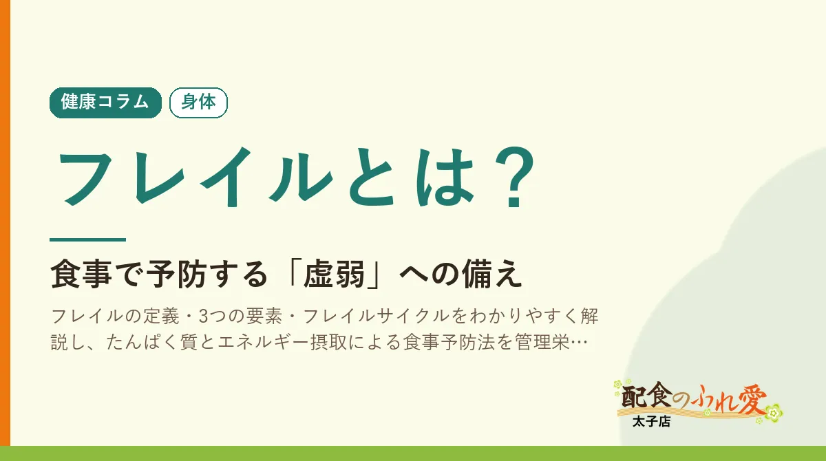 フレイルとは？
