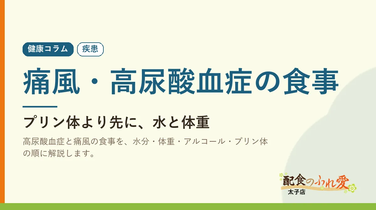 痛風・高尿酸血症の食事