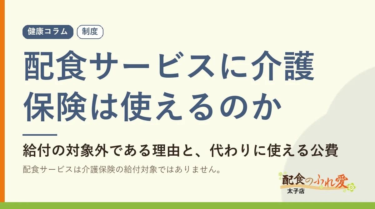 配食サービスに介護保険は使えるのか