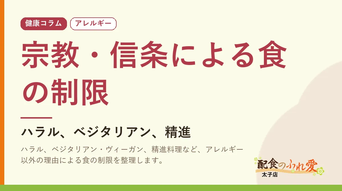 宗教・信条による食の制限