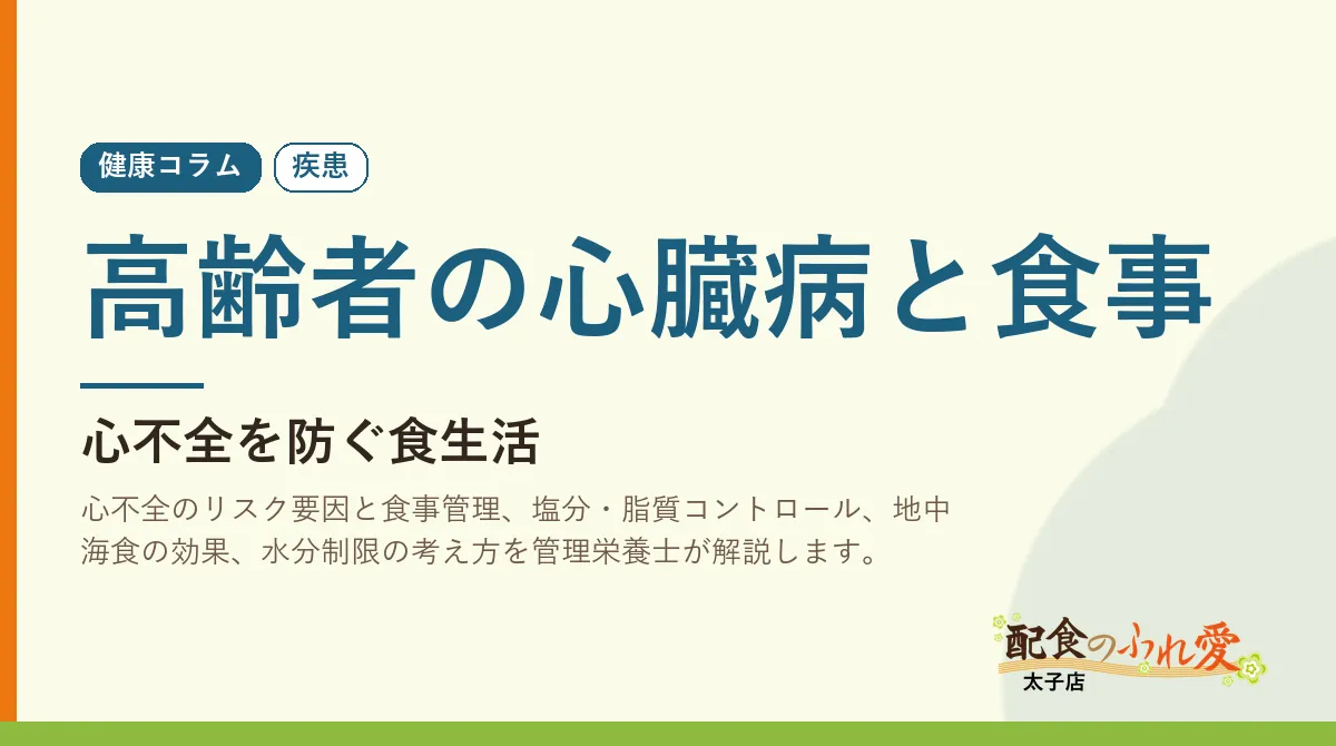 高齢者の心臓病と食事