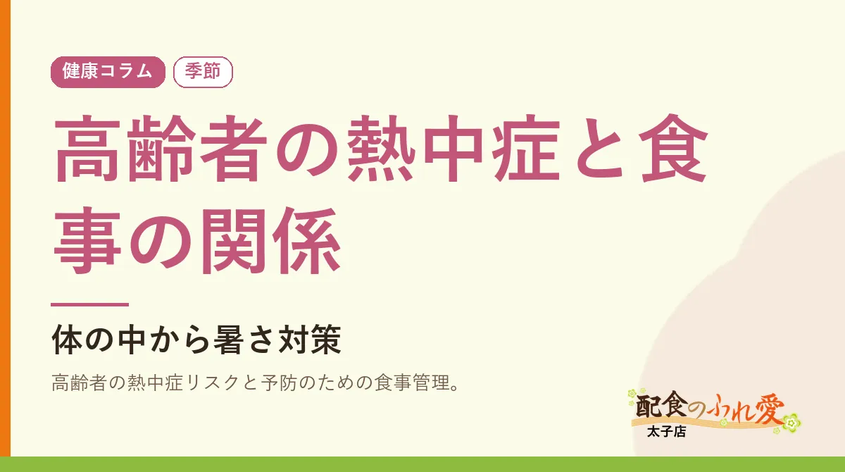 高齢者の熱中症と食事の関係