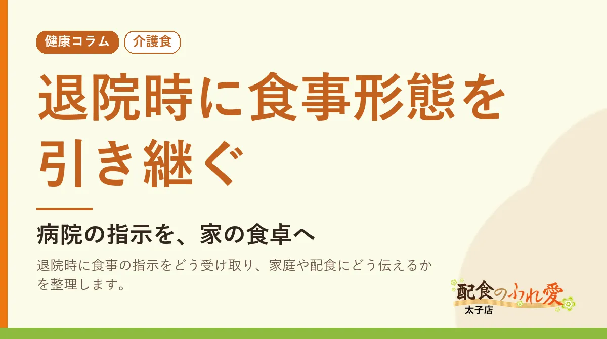 退院時に食事形態を引き継ぐ