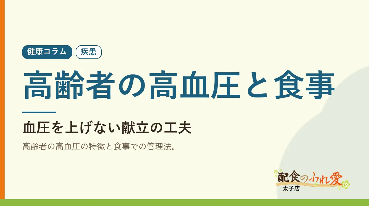 高齢者の高血圧と食事