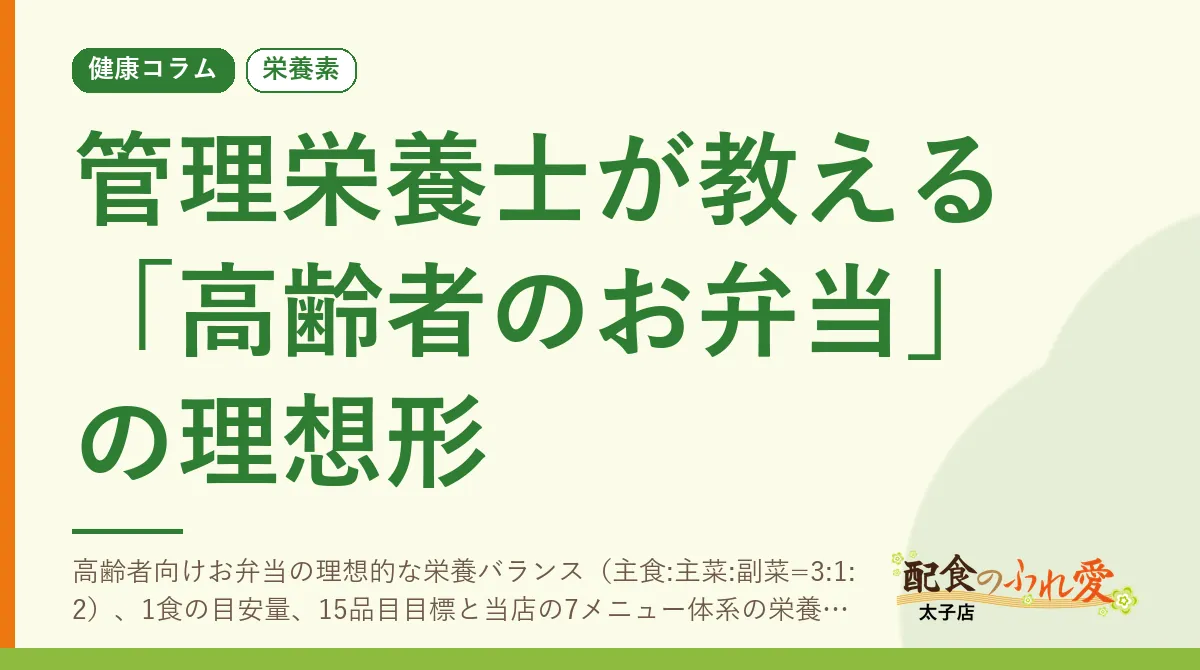 管理栄養士が教える「高齢者のお弁当」の理想形