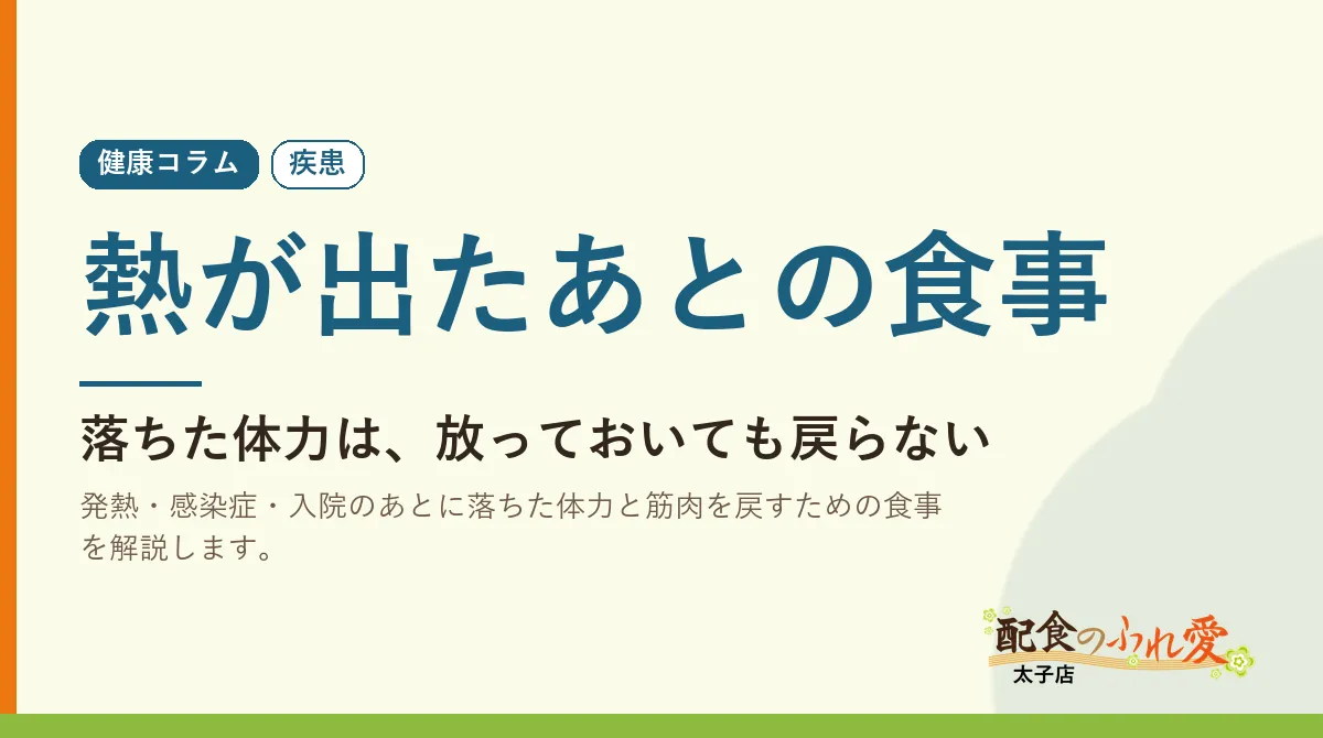 熱が出たあとの食事