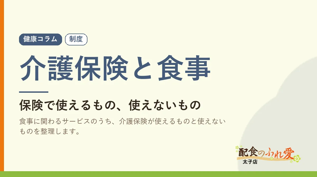 介護保険と食事