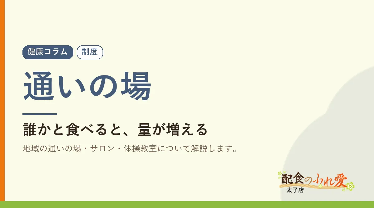 通いの場